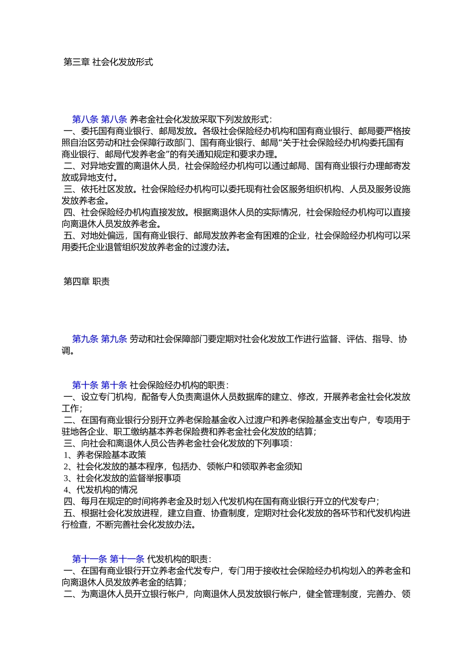 《新疆维吾尔自治区养老金社会化发放试行办法》的通知_第3页