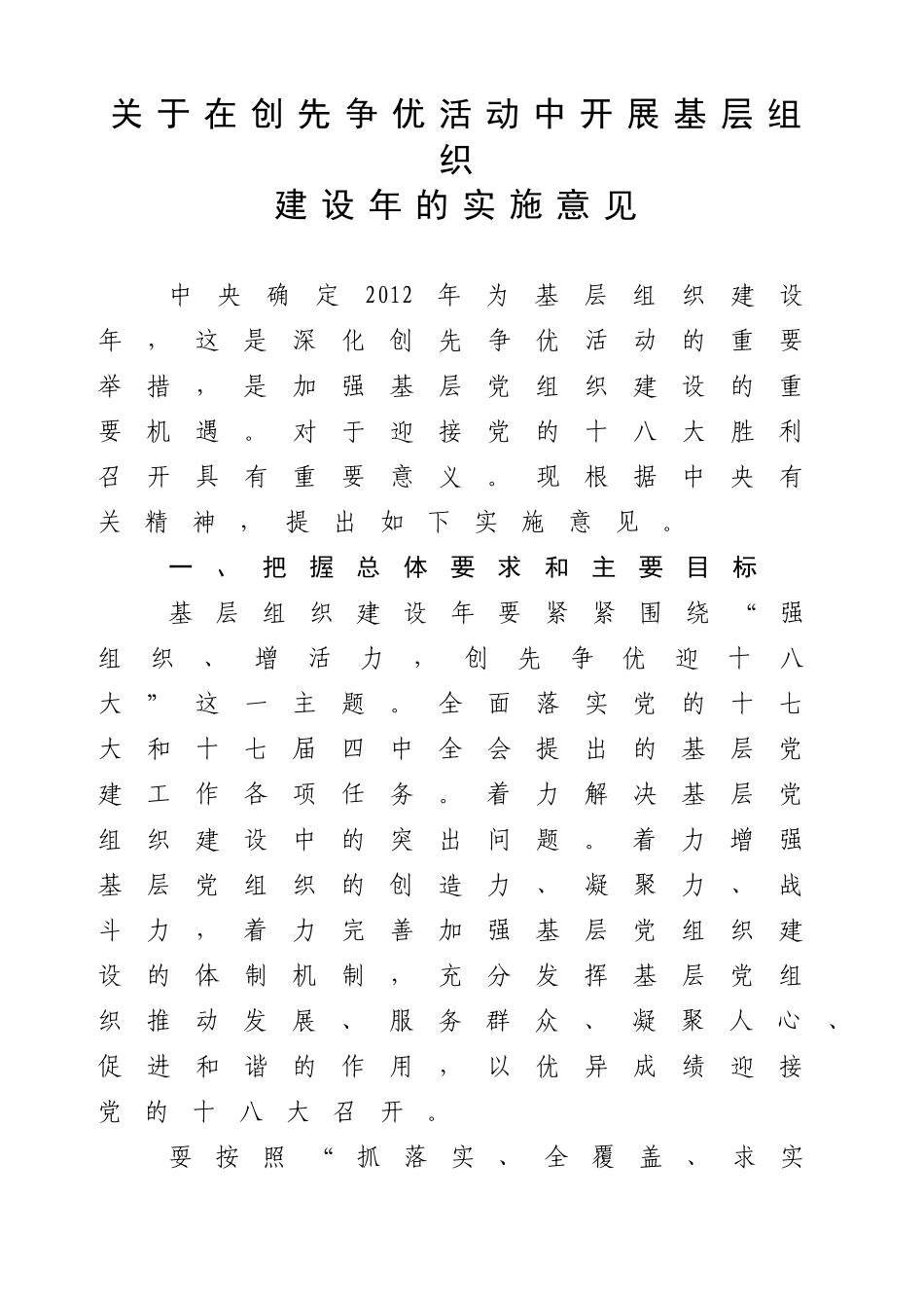 在创先争优活动中开展基层组织建设年的实施意见(中组发【2012】6号))_第1页