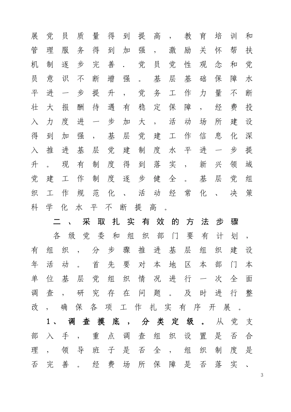 在创先争优活动中开展基层组织建设年的实施意见(中组发【2012】6号))_第3页