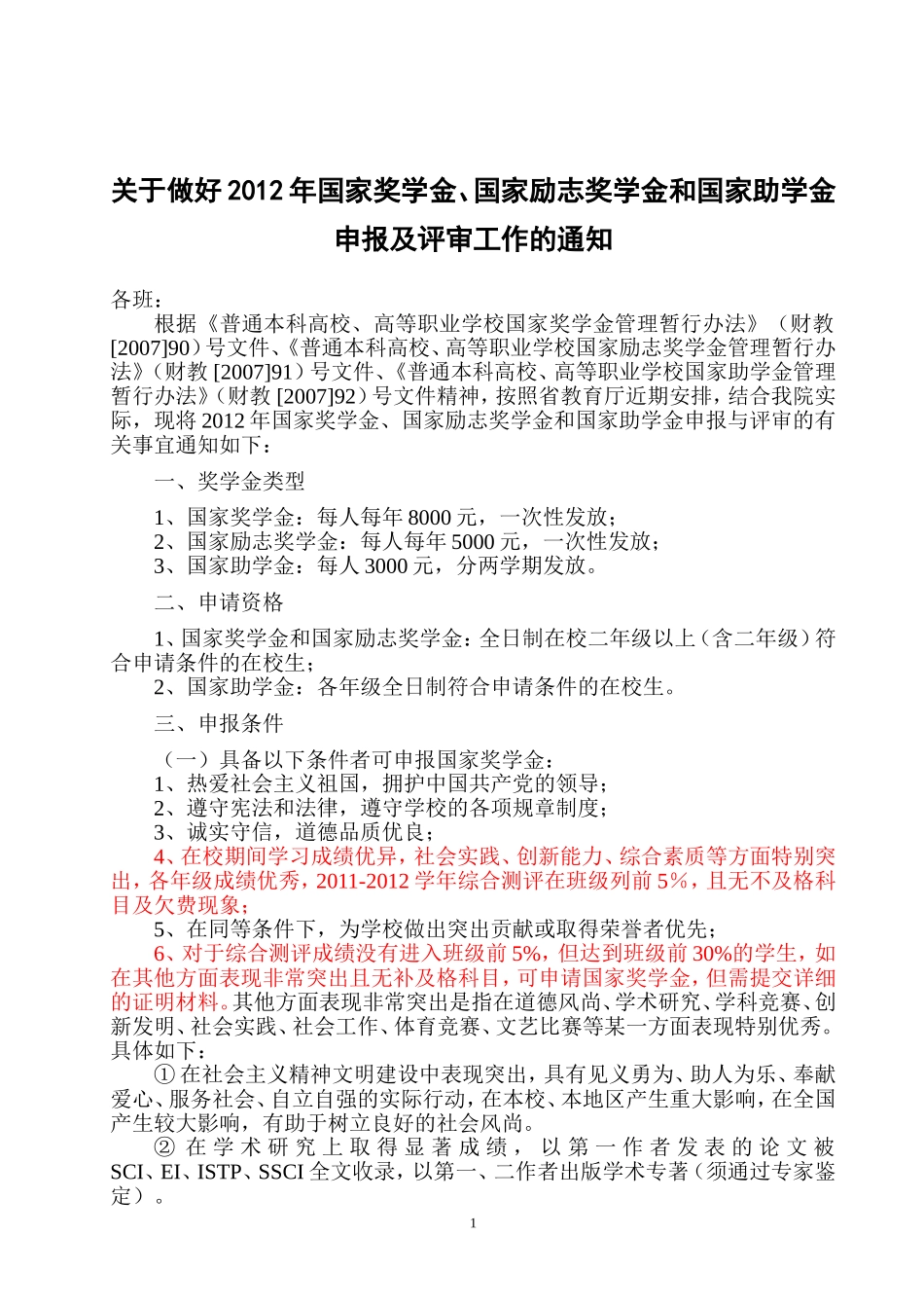 关于做好2012年国家奖学金、国家励志奖学金和国家助学金申报及评审工作的通知_第1页