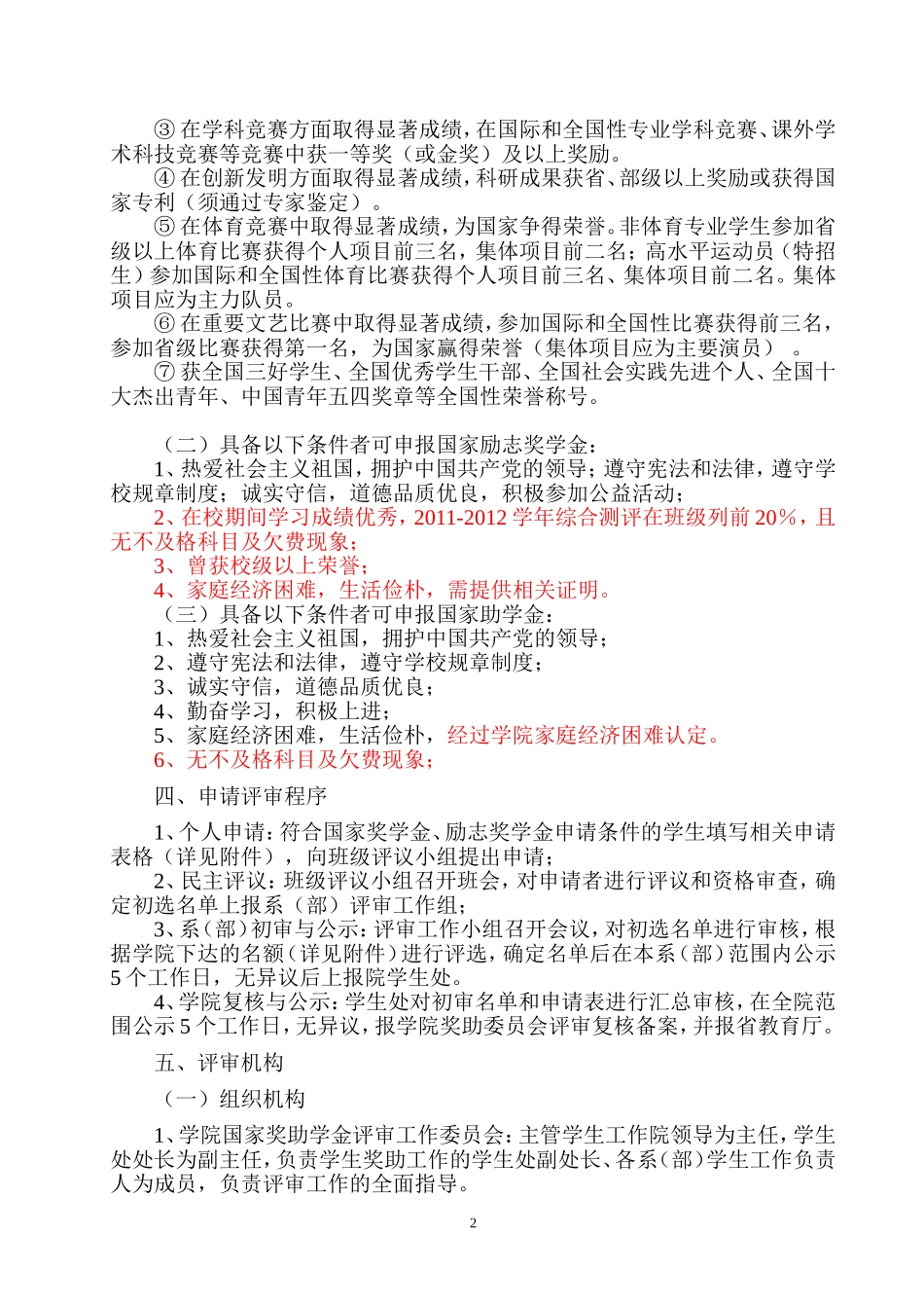 关于做好2012年国家奖学金、国家励志奖学金和国家助学金申报及评审工作的通知_第2页
