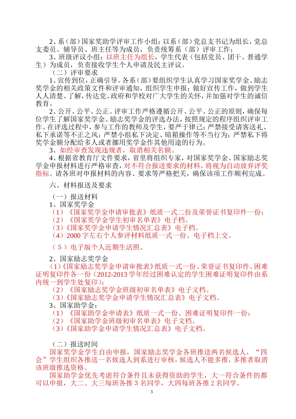关于做好2012年国家奖学金、国家励志奖学金和国家助学金申报及评审工作的通知_第3页