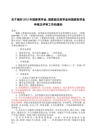 关于做好2012年国家奖学金、国家励志奖学金和国家助学金申报及评审工作的通知