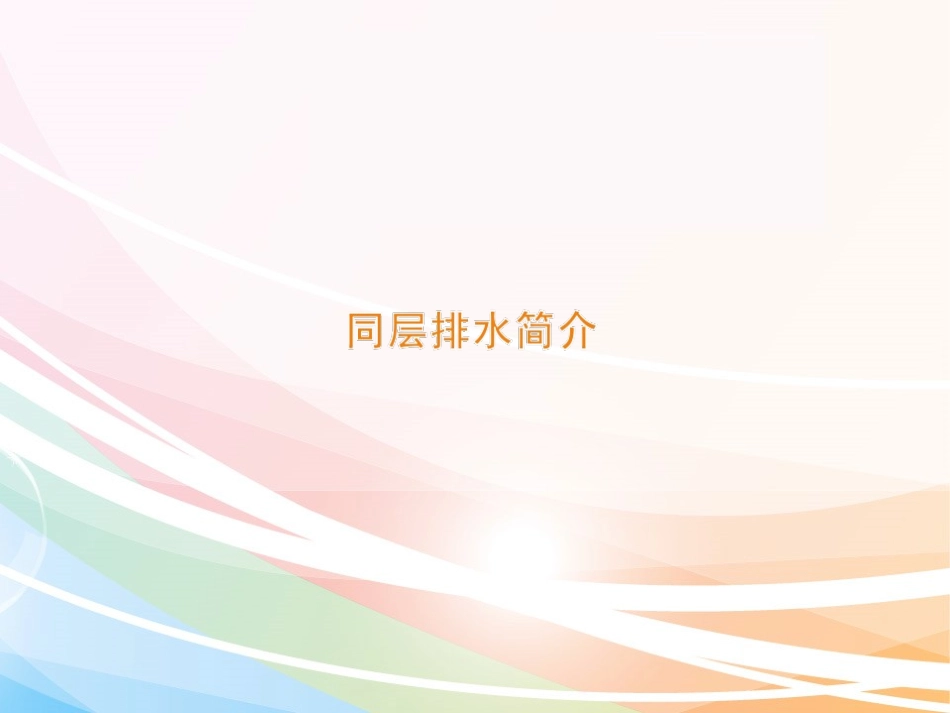 同层排水介绍_第1页