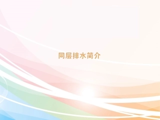 同层排水介绍