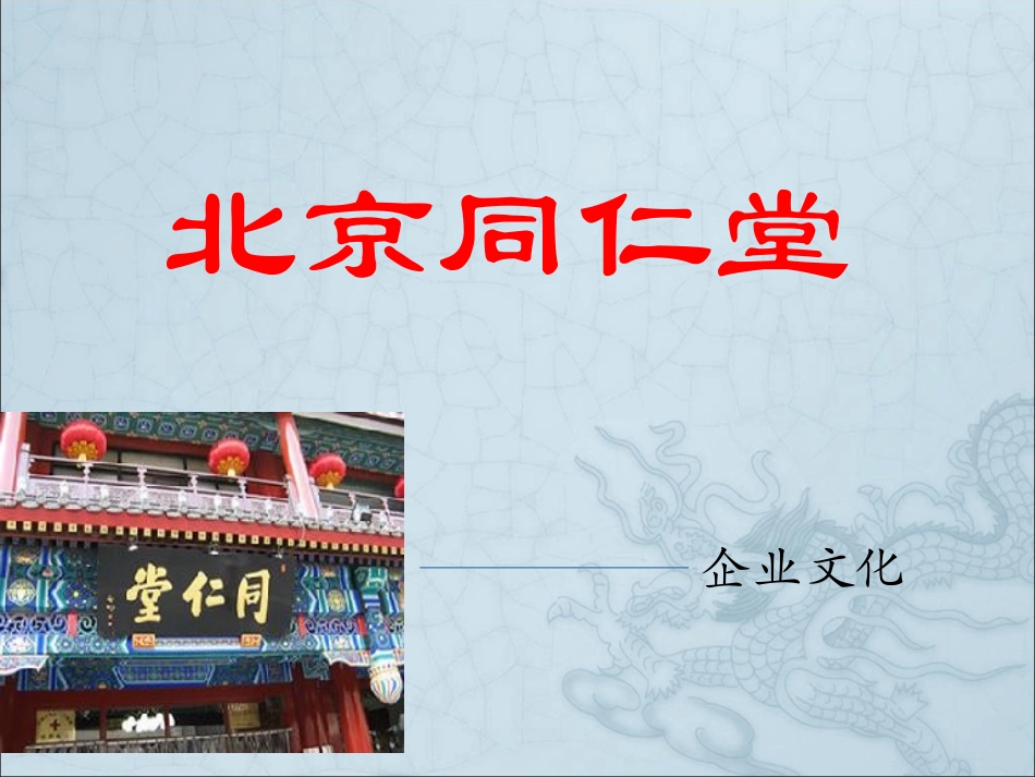同仁堂企业文化分析_第1页