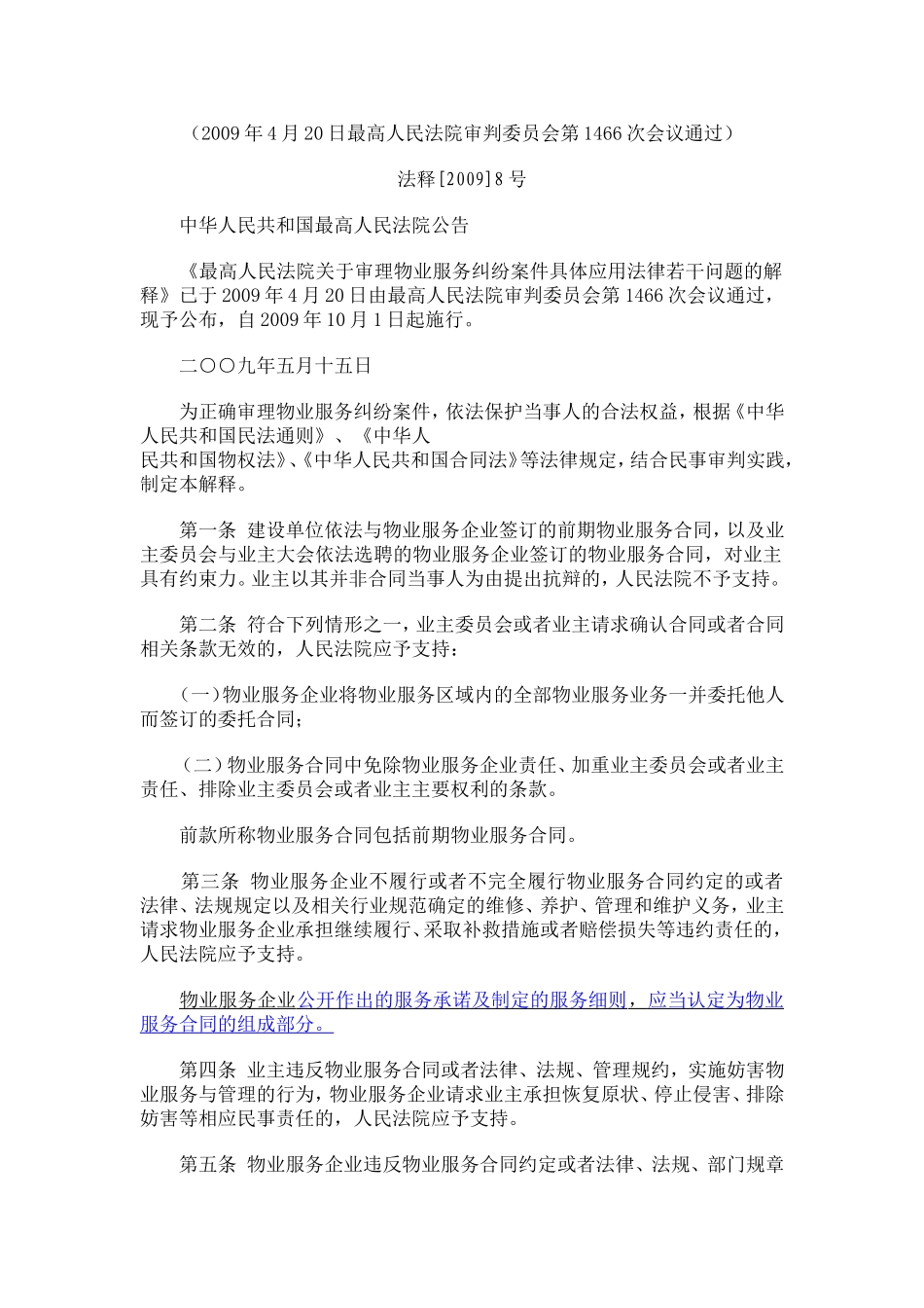 关于审理物业服务纠纷案件若干问题的解释_第1页