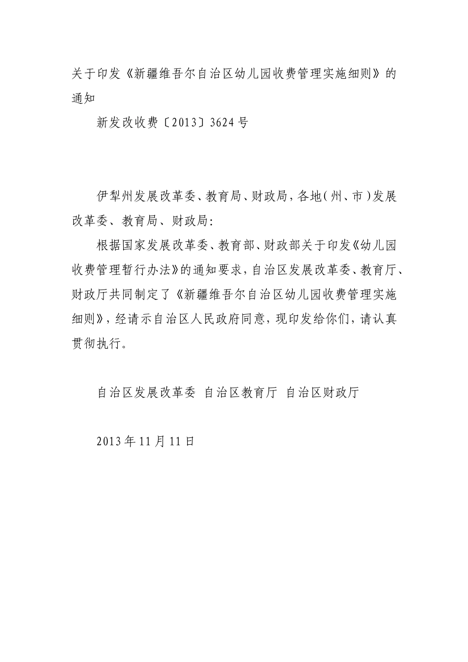 《新疆维吾尔自治区幼儿园收费管理实施细则》的通知_第1页