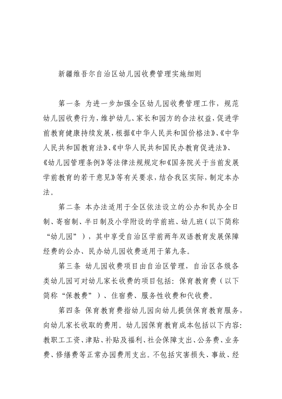 《新疆维吾尔自治区幼儿园收费管理实施细则》的通知_第2页