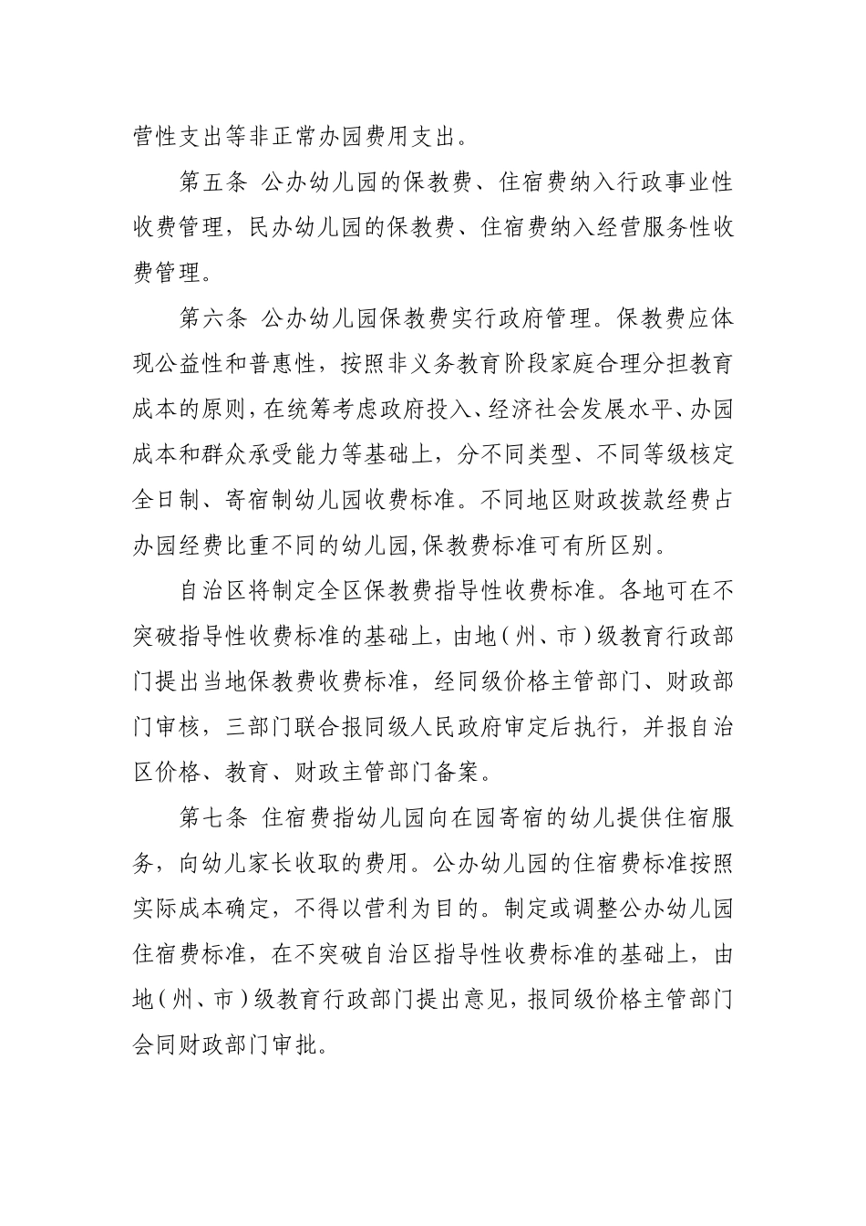 《新疆维吾尔自治区幼儿园收费管理实施细则》的通知_第3页