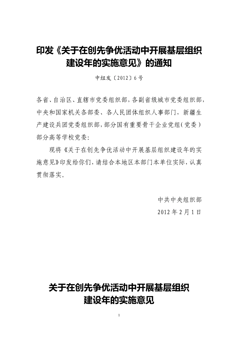 在创先争优活动中开展基层组织建设年的实施意见_第1页