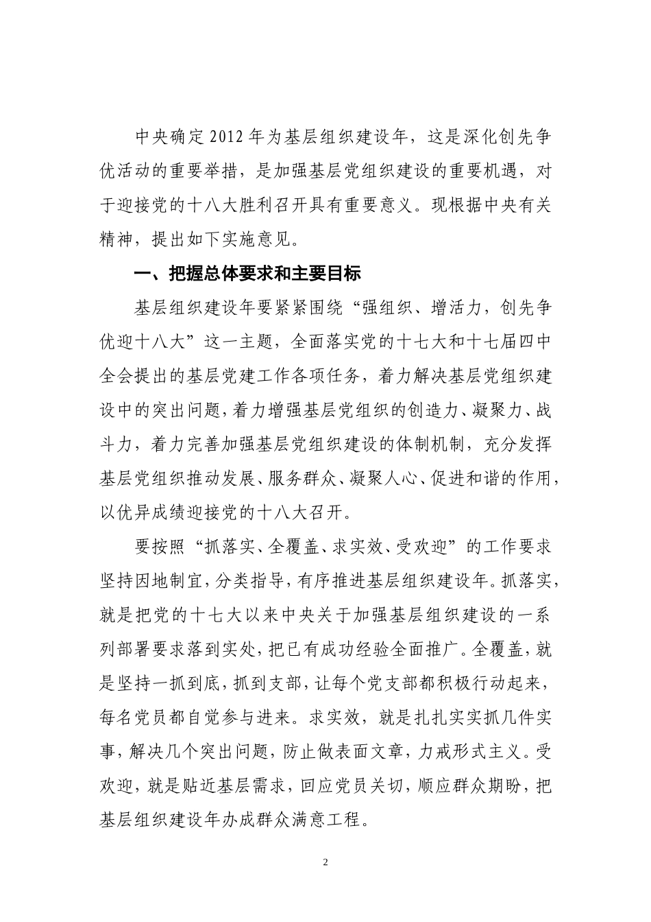 在创先争优活动中开展基层组织建设年的实施意见_第2页