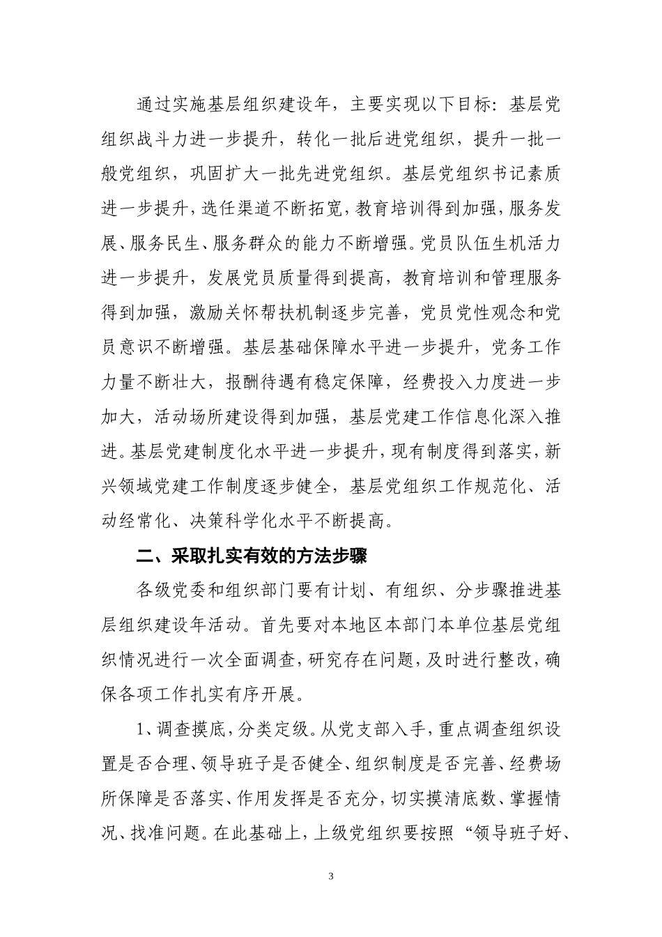在创先争优活动中开展基层组织建设年的实施意见_第3页