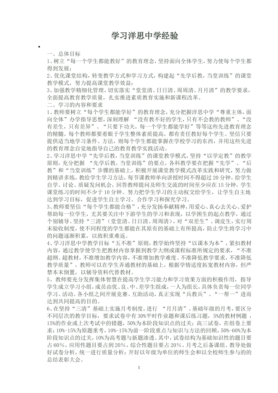 关于学习推广洋思中学经验深化课堂教学改革实施方案_第1页