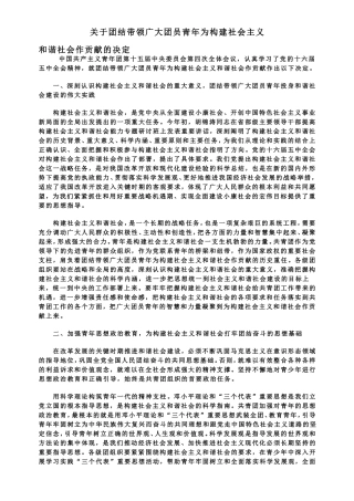 关于团结带领广大团员青年为构建社会主义和谐社会作贡献的决定