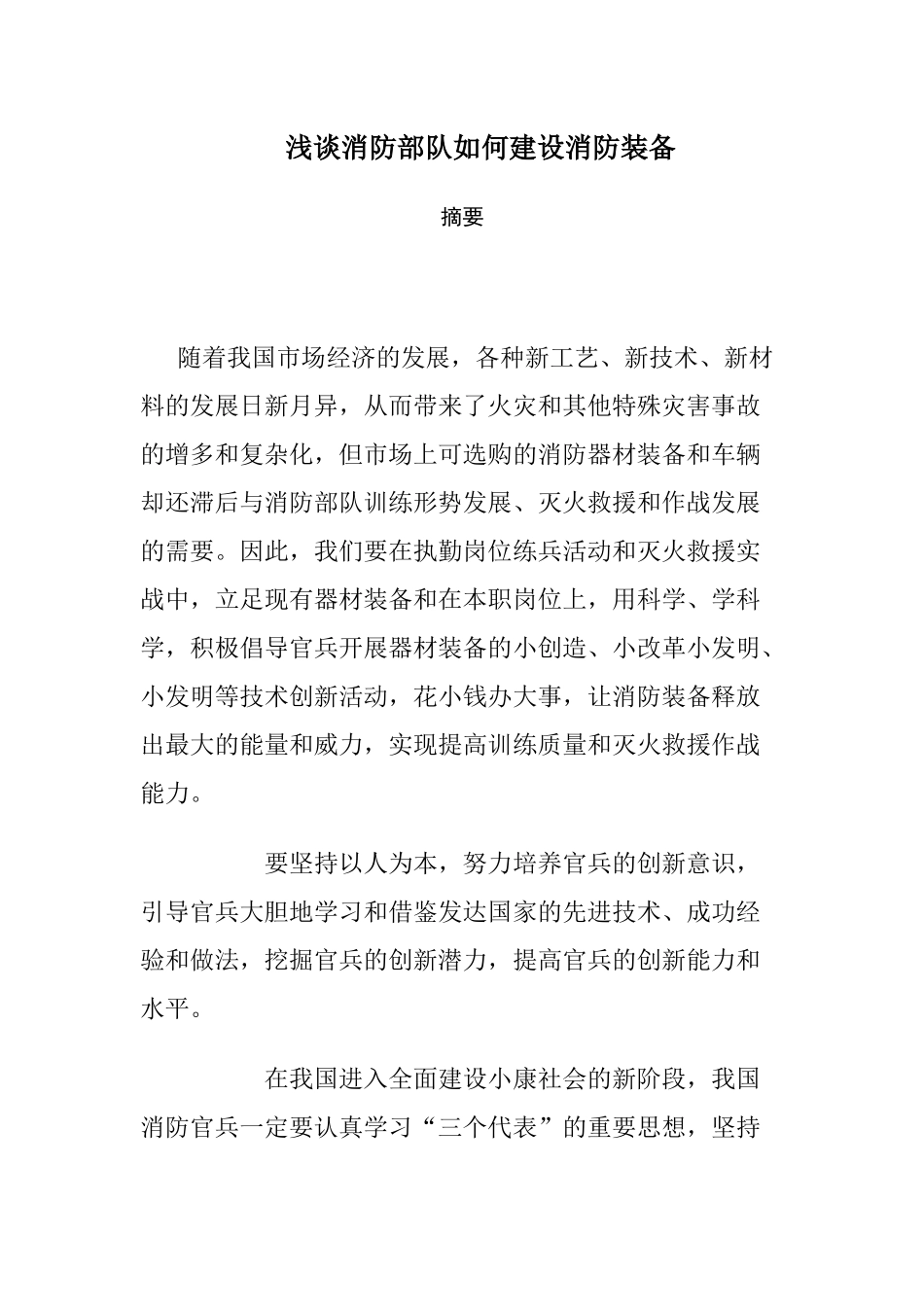 关于消防装备论文_第1页