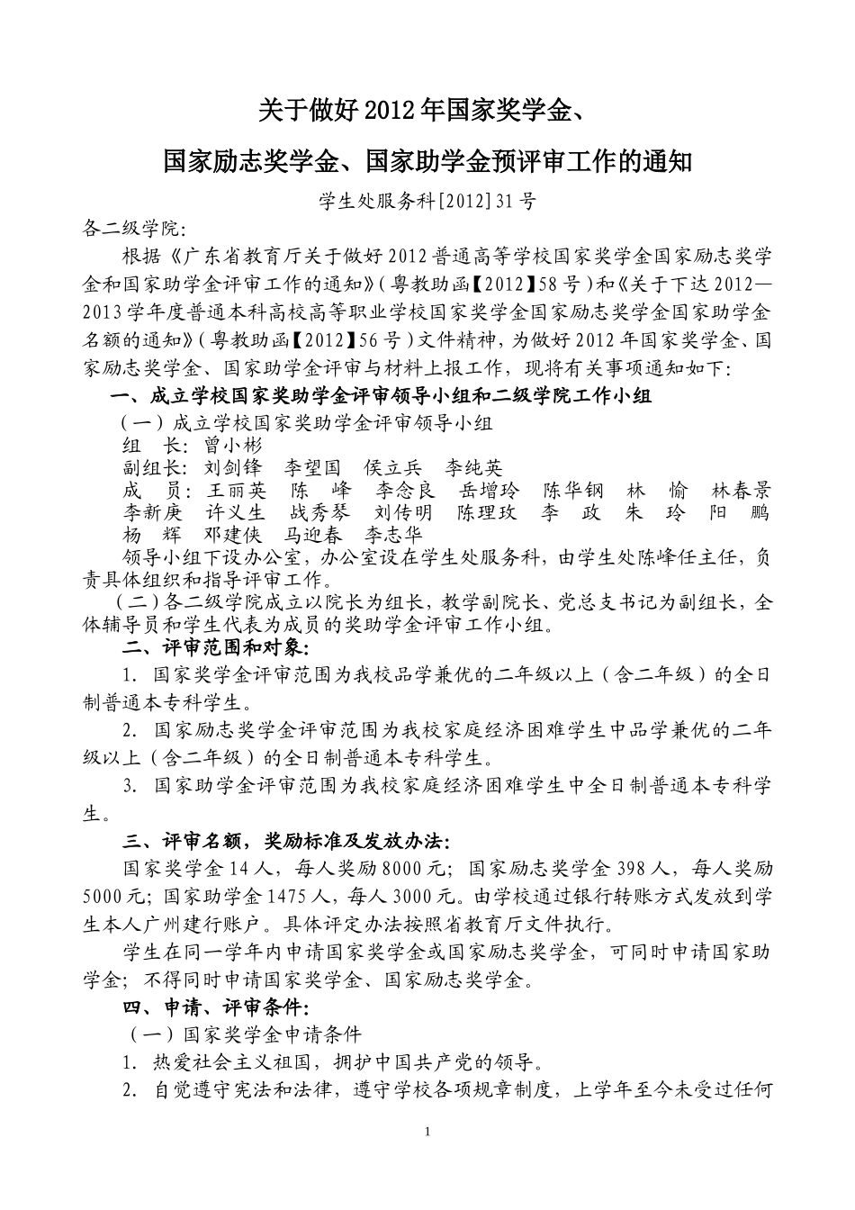关于做好2012年普通高等学校国家奖学金国家励志奖学金和国家助学金评审工作的通知_第1页