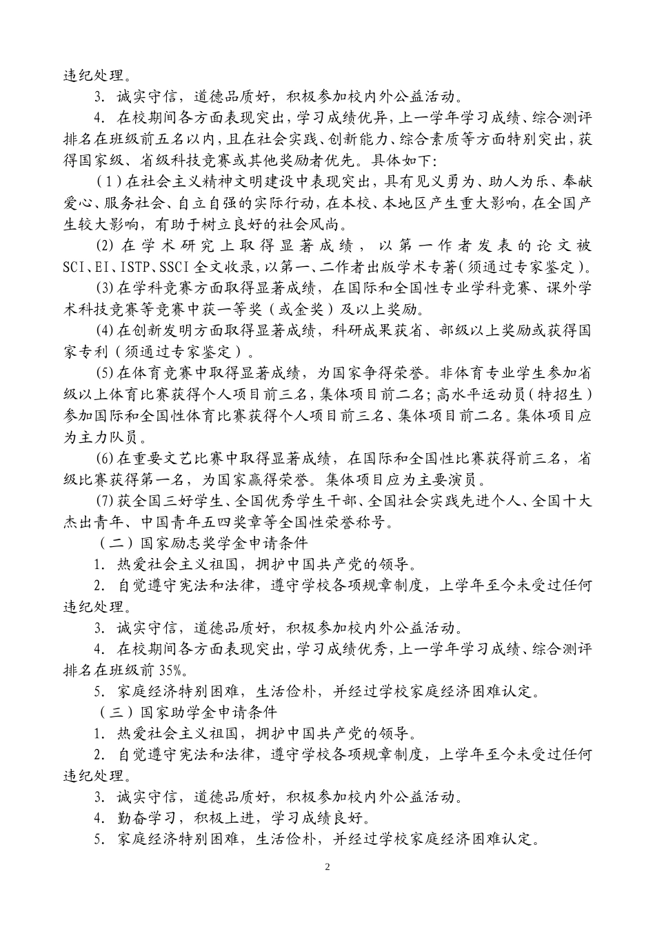 关于做好2012年普通高等学校国家奖学金国家励志奖学金和国家助学金评审工作的通知_第2页