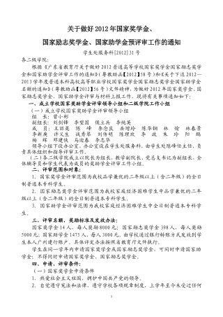关于做好2012年普通高等学校国家奖学金国家励志奖学金和国家助学金评审工作的通知