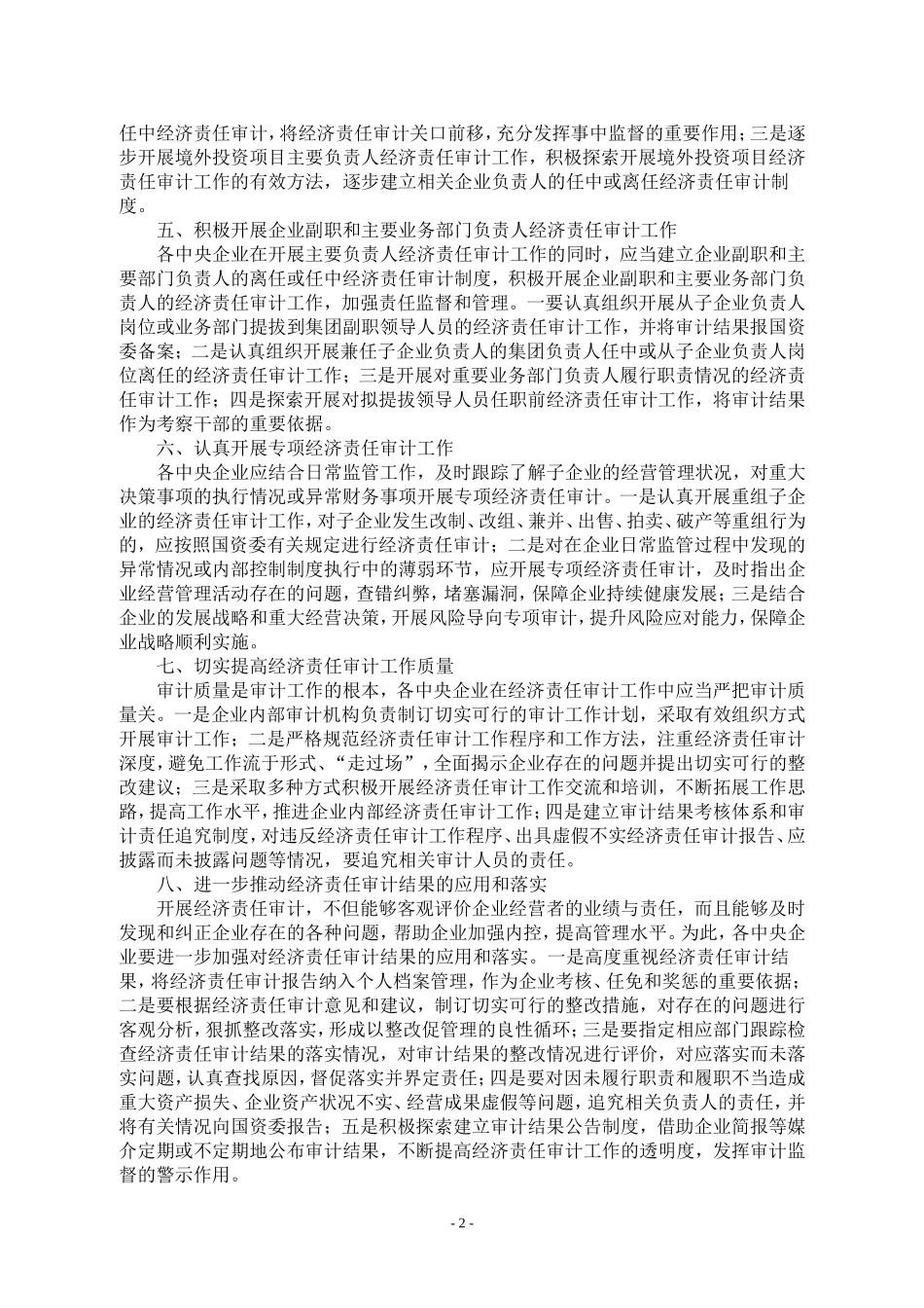 关于中央企业经济责任审计工作的报告_第2页