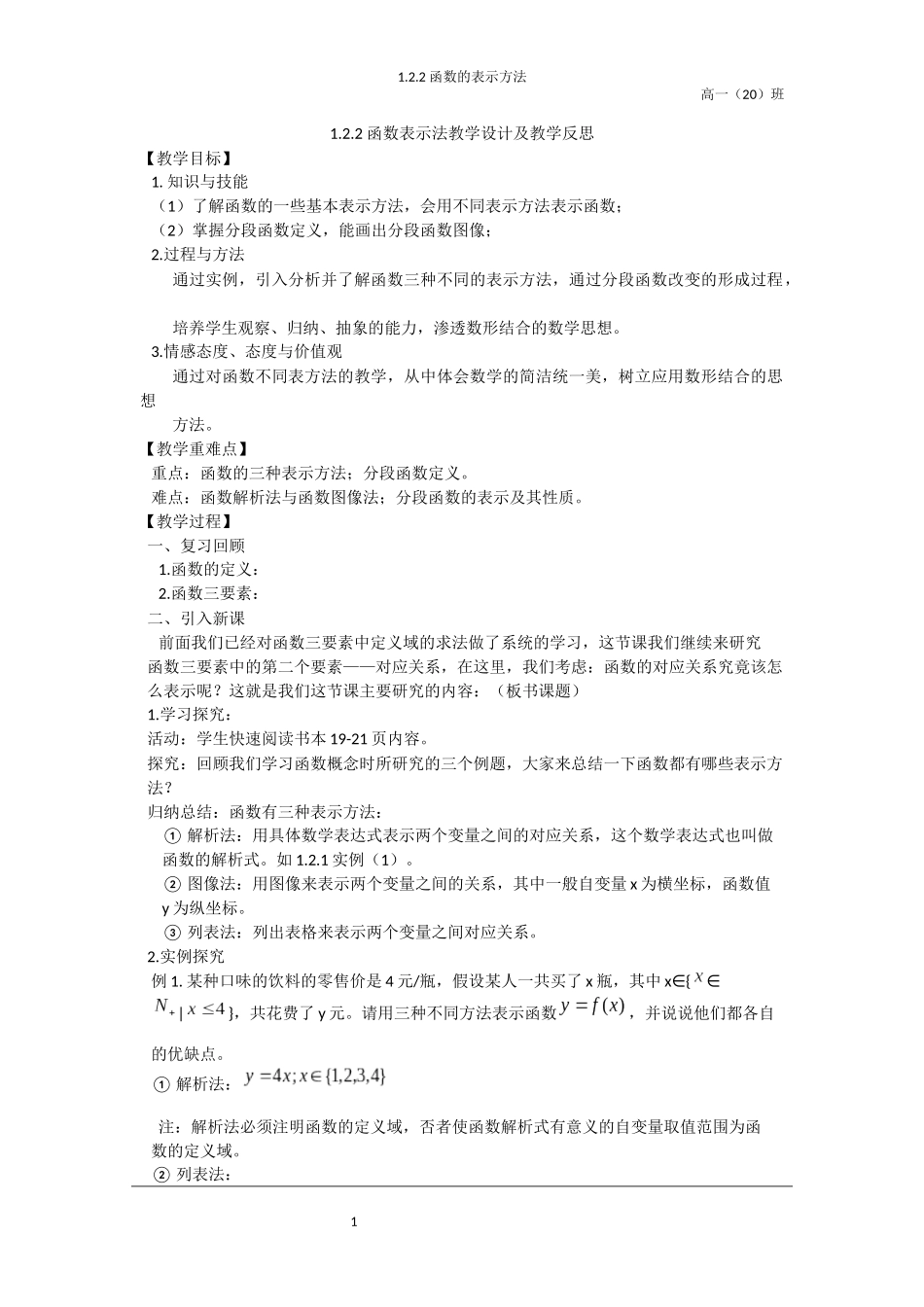 函数的表示方法教学设计及教学反思_第1页