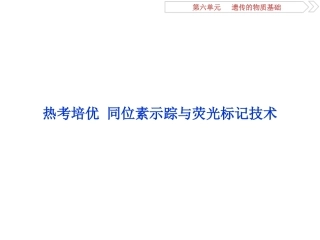 同位素示踪与荧光标记技术