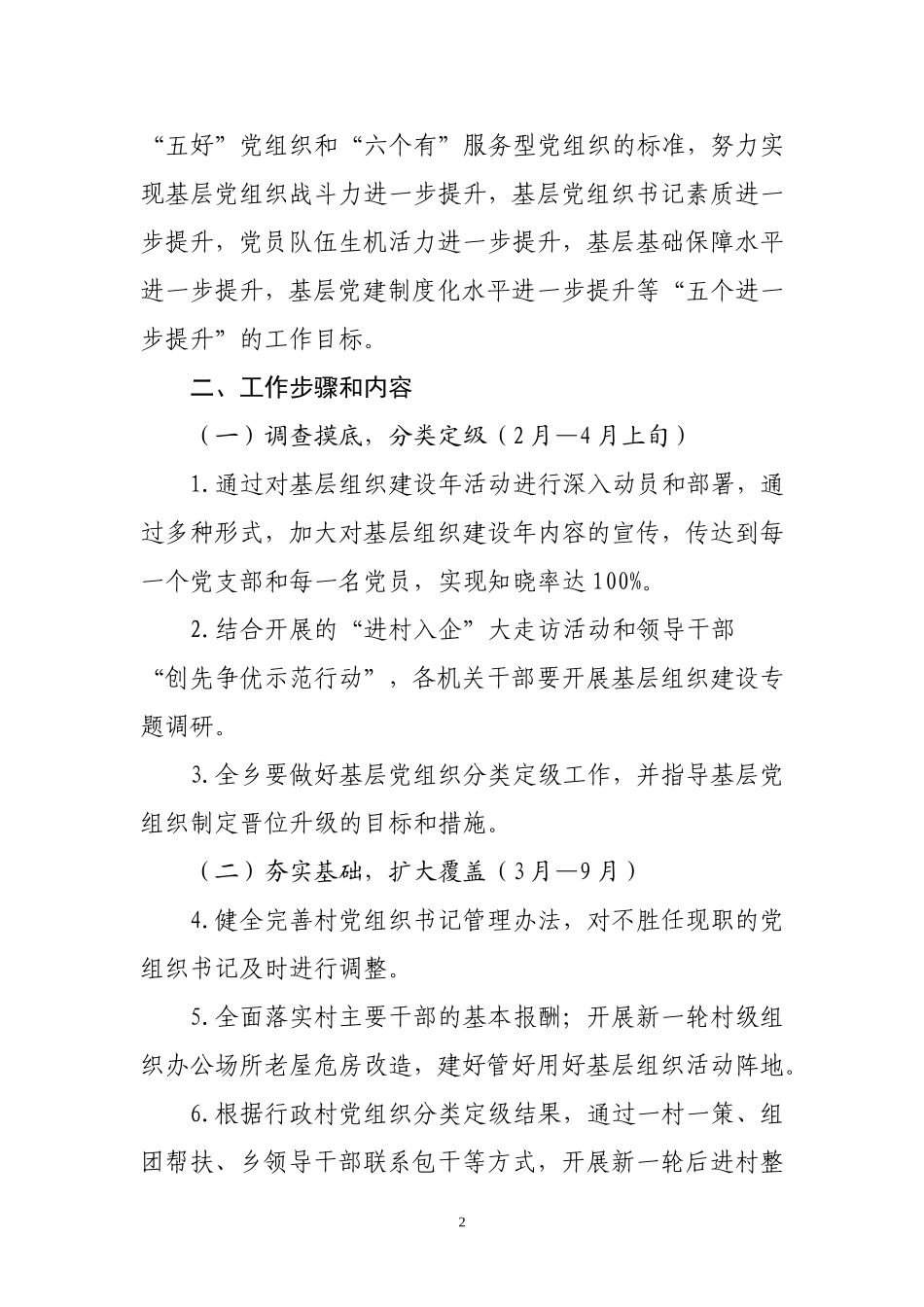 在创先争优活动中开展基层组织建设年活动实施方案_第2页