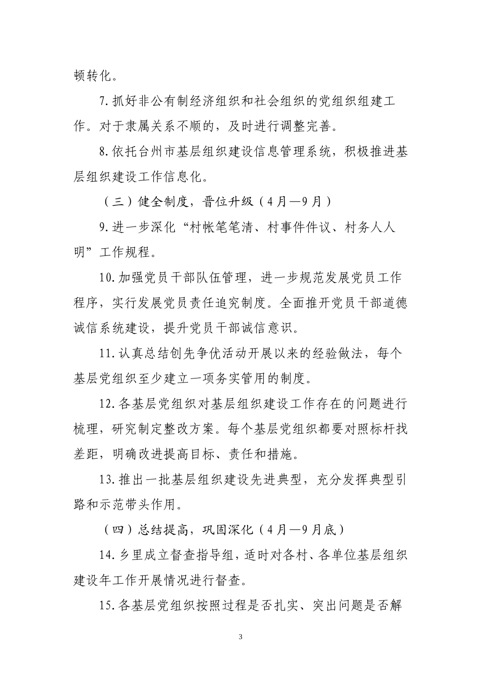 在创先争优活动中开展基层组织建设年活动实施方案_第3页