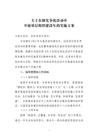 在创先争优活动中开展基层组织建设年活动实施方案