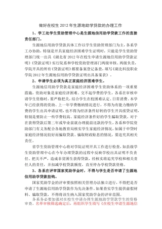关于做好2012年生源地信用助学贷款毕业生毕业确认和在校生贷款办理工作的通知(6.8)