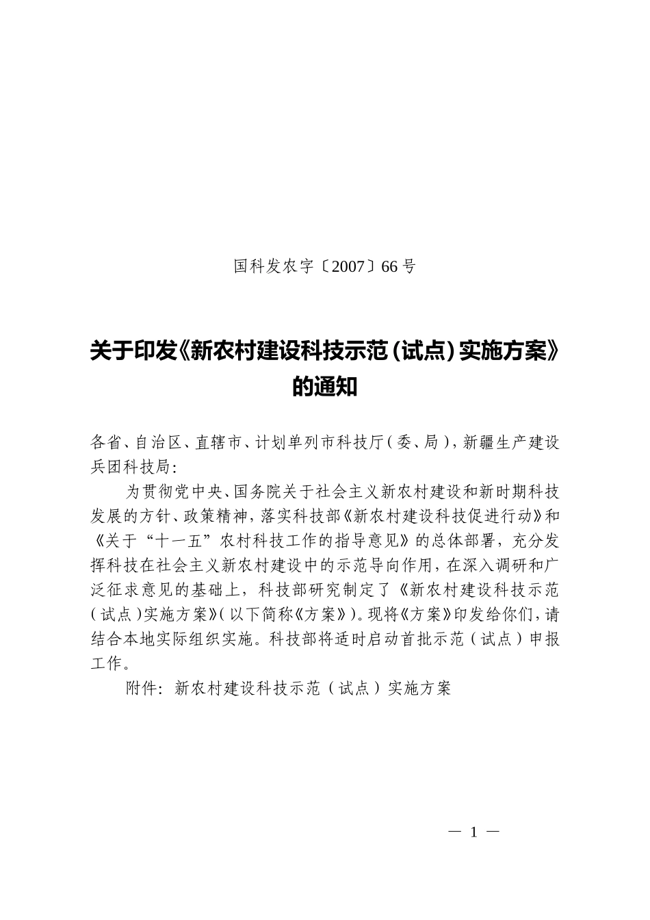 《新农村建设科技示范(试点)实施方案》的通知_第1页