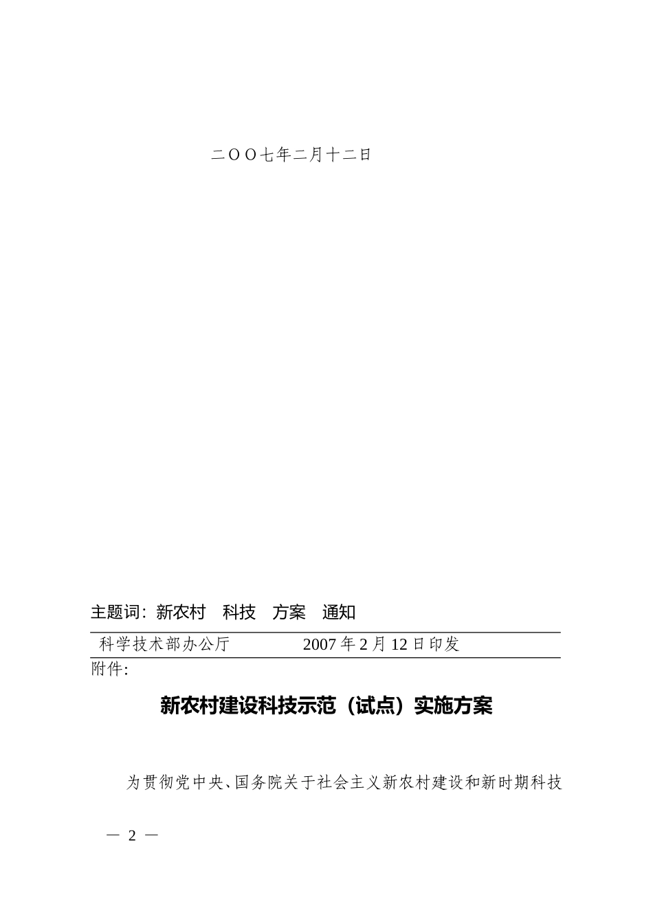 《新农村建设科技示范(试点)实施方案》的通知_第2页