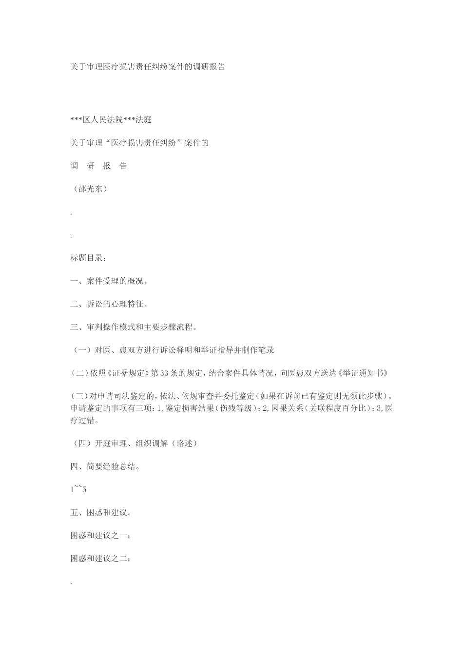 关于审理医疗损害责任纠纷案件的调研报告_第1页