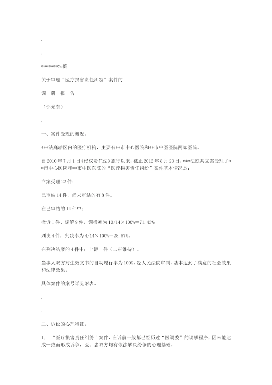 关于审理医疗损害责任纠纷案件的调研报告_第2页