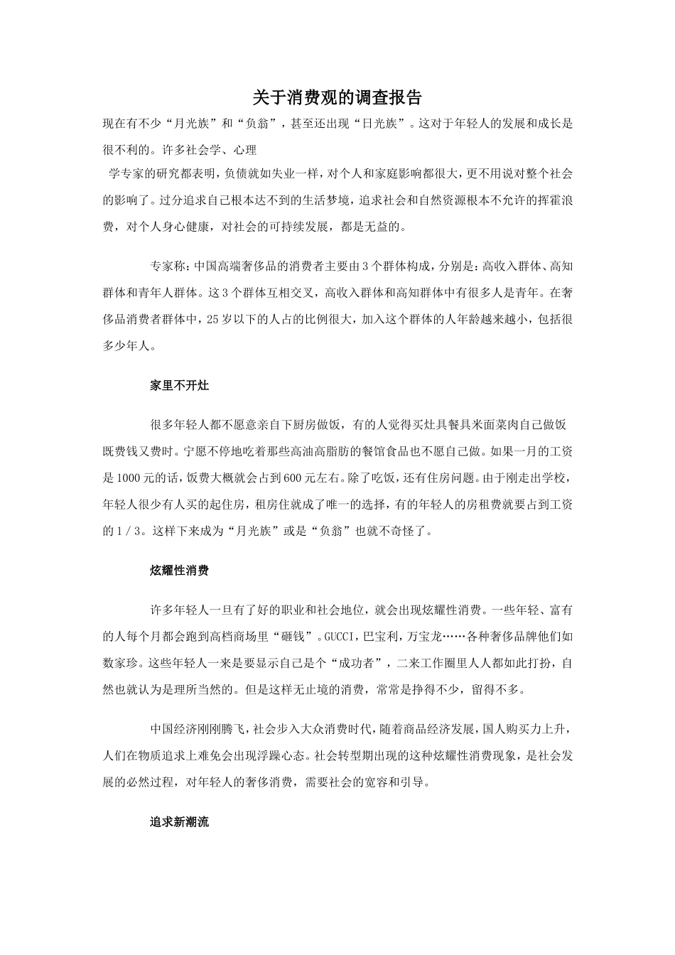 关于消费观的调查报告_第1页