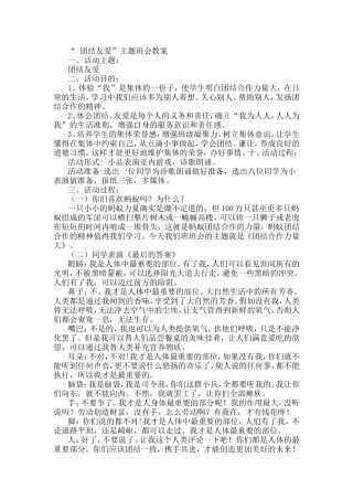 关于团结的主题班会教案1
