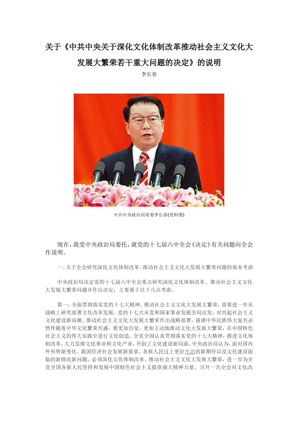 关于中央深化文化体制改革等重大问题决定的说明_第1页