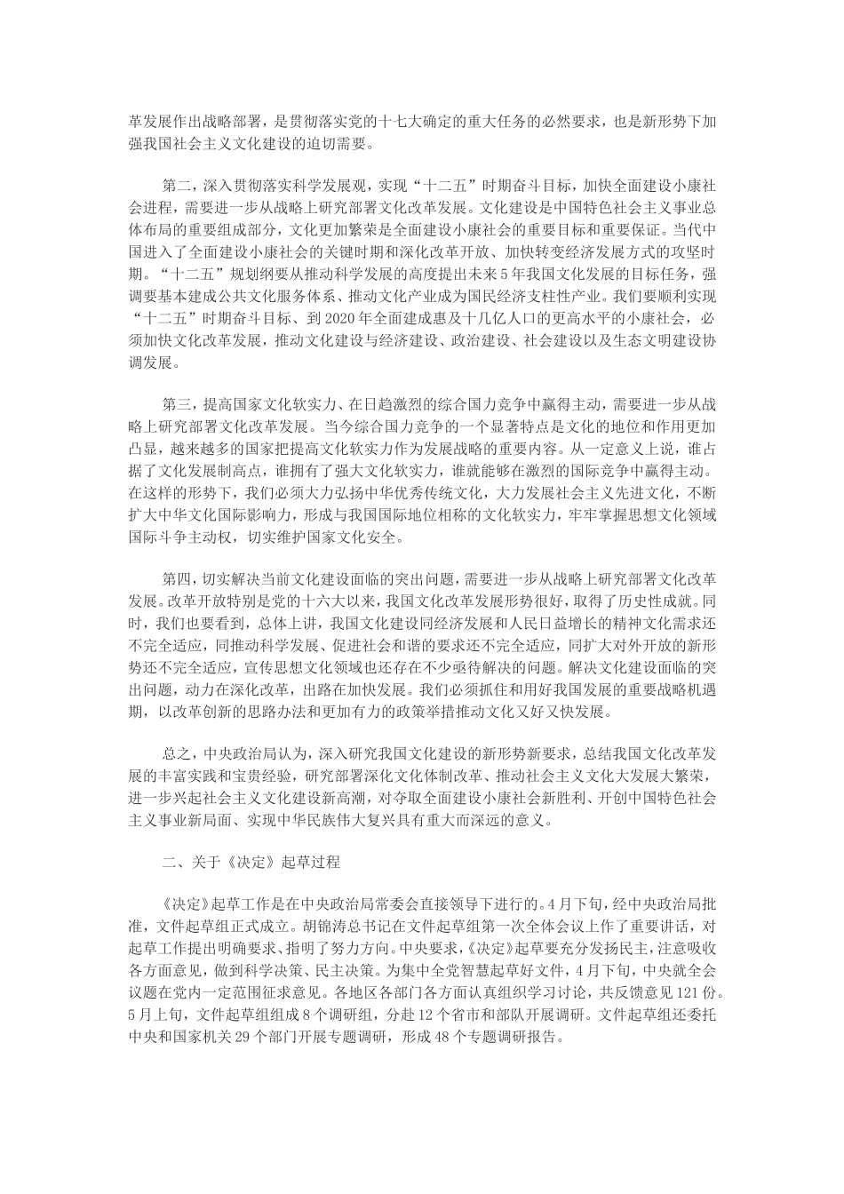 关于中央深化文化体制改革等重大问题决定的说明_第2页