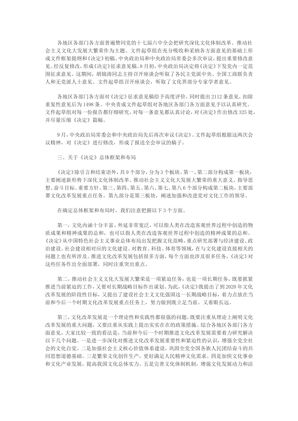 关于中央深化文化体制改革等重大问题决定的说明_第3页