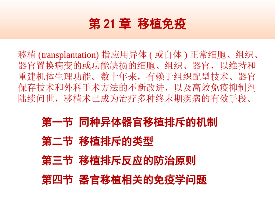 同种异体器官移植排斥的机制移植排斥的类型_第1页