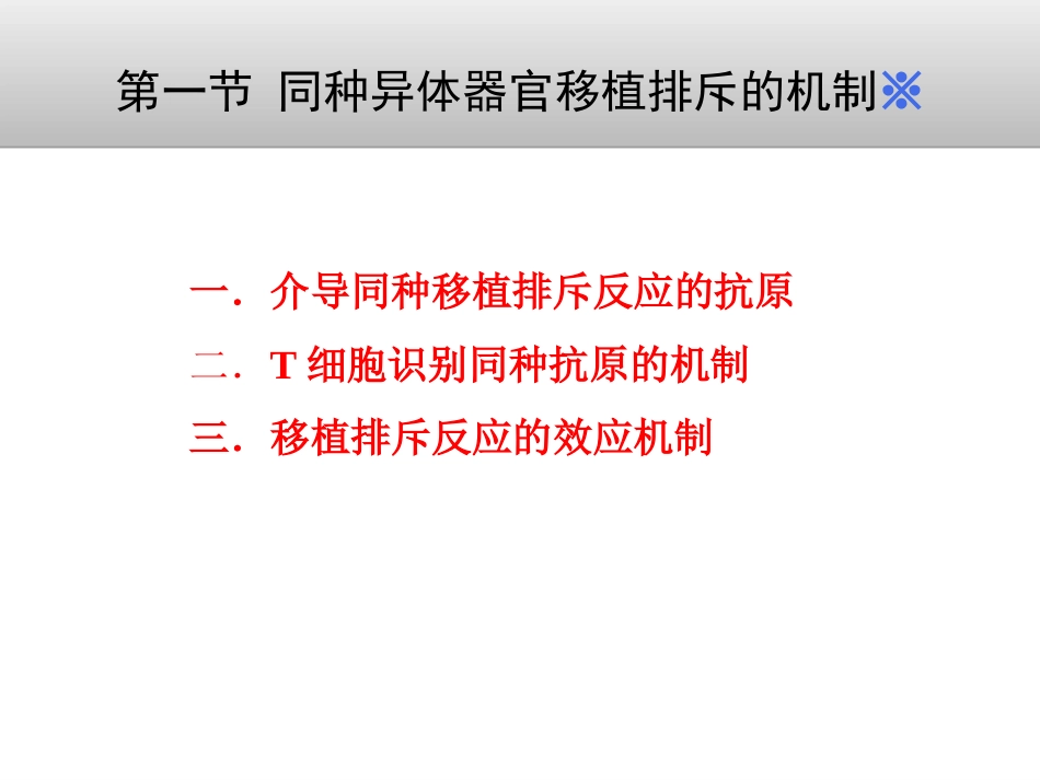 同种异体器官移植排斥的机制移植排斥的类型_第3页