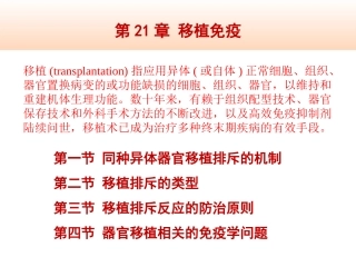 同种异体器官移植排斥的机制移植排斥的类型