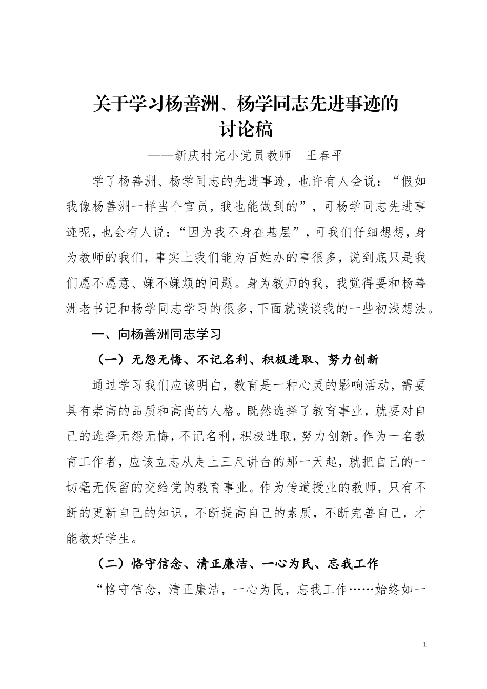 关于学习杨善洲、杨学同志学习讨论稿_第1页