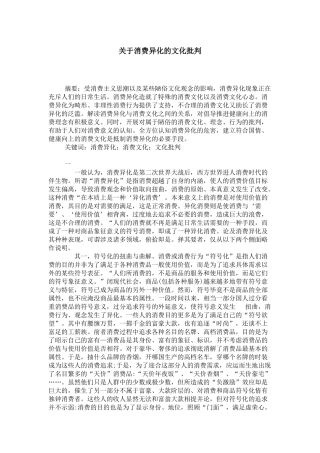 关于消费异化的文化批判