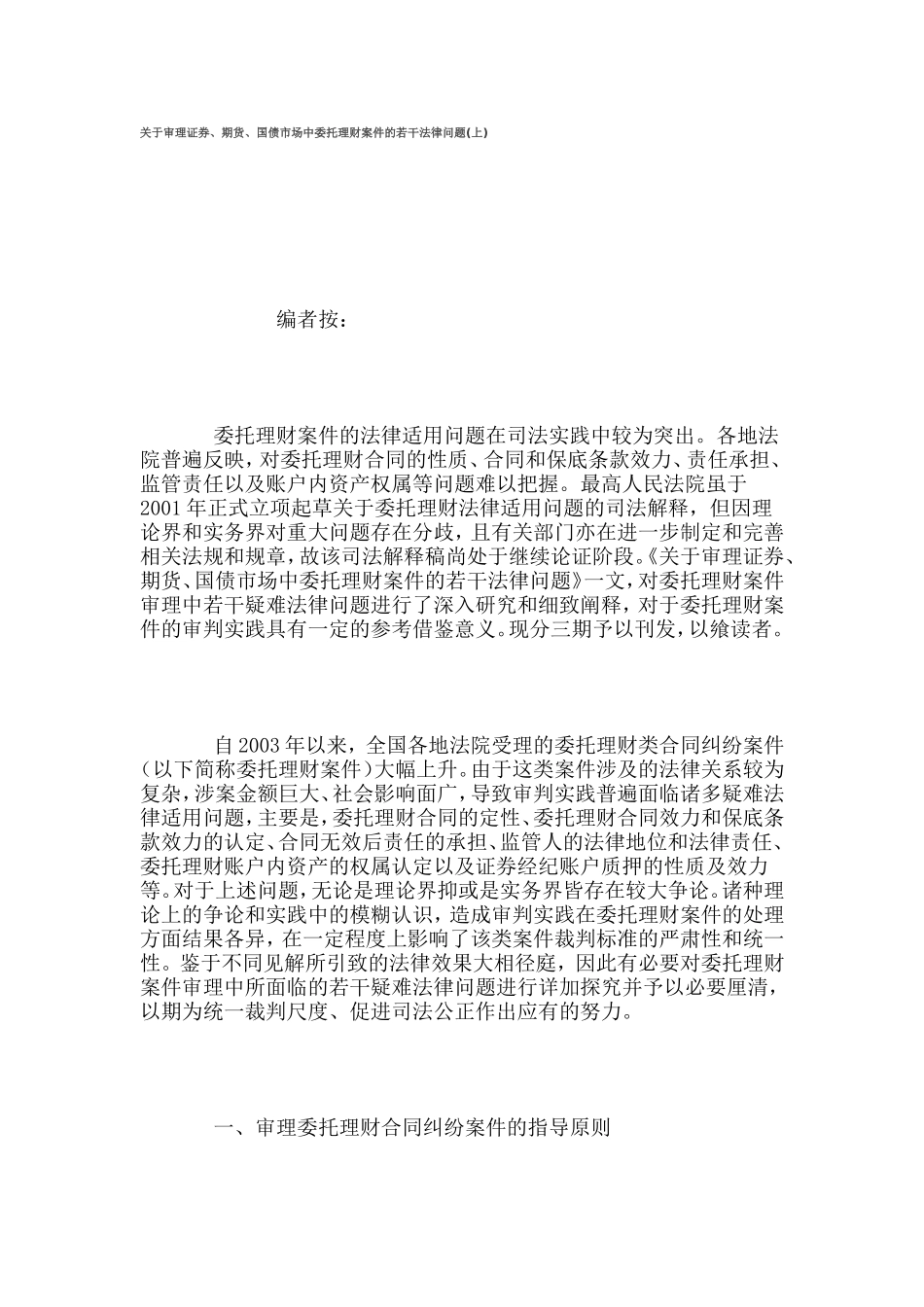 关于审理证券、期货、国债市场中委托理财案件的若干法律问题(上)_第1页