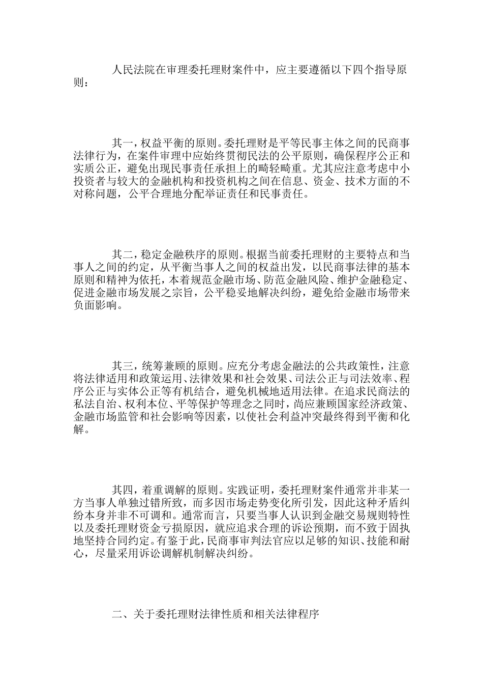 关于审理证券、期货、国债市场中委托理财案件的若干法律问题(上)_第2页