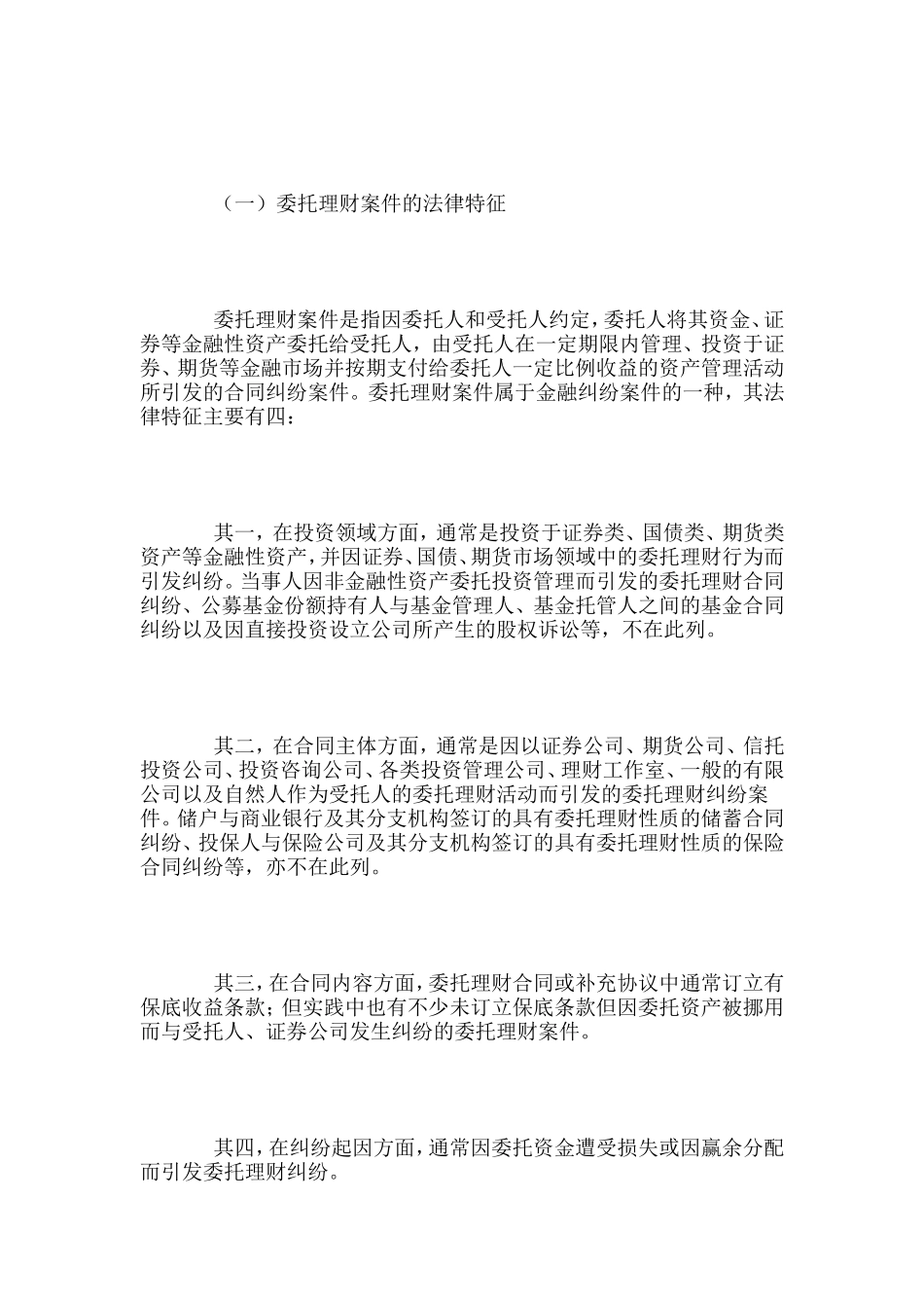 关于审理证券、期货、国债市场中委托理财案件的若干法律问题(上)_第3页