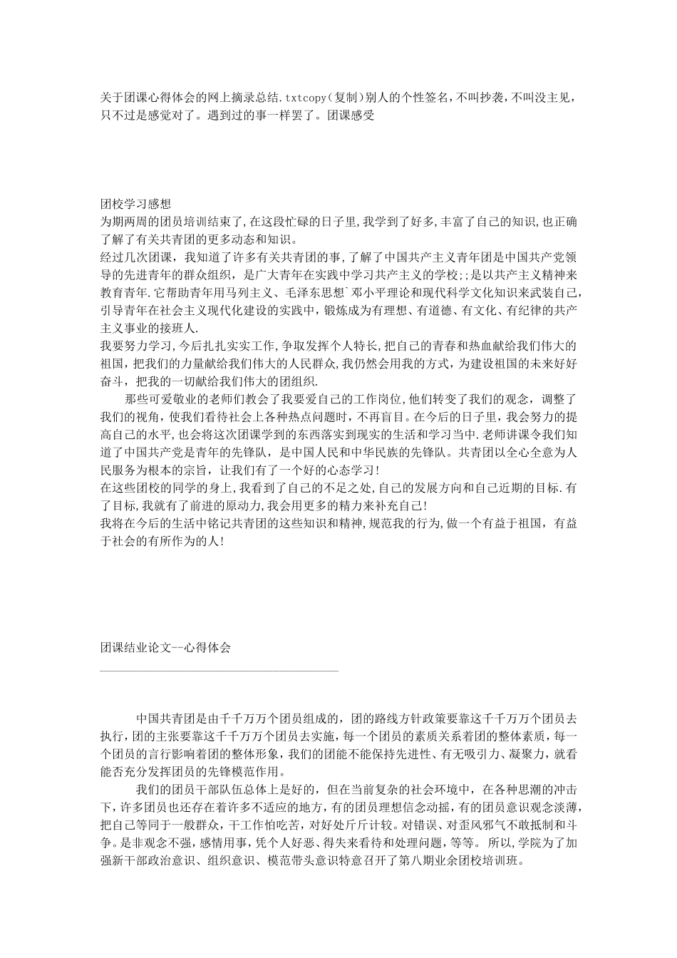 关于团课心得体会的网上摘录总结_第1页