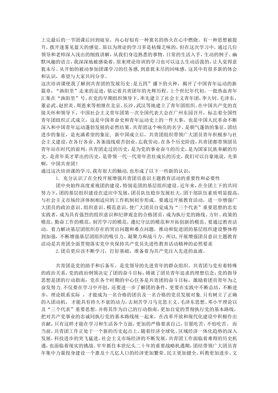 关于团课心得体会的网上摘录总结_第2页