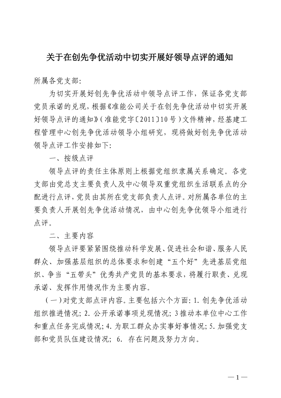 在创先争优活动中切实开展好领导点评的通知_第1页